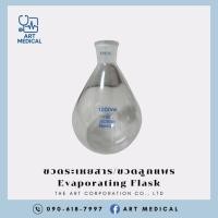 ราคา Evaporating flask (ขวดทรงลูกแพร) ขนาด 1000 ML (43301646025)
