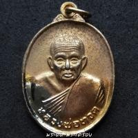 ราคา เหรียญหลวงพ่อทวด รุ่นเสาร์ 5 วัดช้างให้ หลังตราสัญลักษณ์กาญจนาภิเษก ปี 2539 (2137957310)