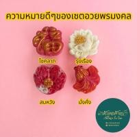 ราคา อาลัว ลายจีน เซตอวยพรมงคล ใช้ไหว้บูชาและเป็นของขวัญอวยพร (40514450167)