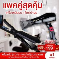 ราคา LIC KP (แพ็คคู่สุดคุ้ม) เครื่องหนีบผม JMF / CKL 1011 ที่หนีบผม หนีบผมตรง + ไดร์เป่าผม เครื่องเป่าผม JMF / CKL 6268 (24456233185)