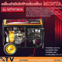 ราคา MONTA เครื่องกำเนิดไฟฟ้าพร้อมเชื่อมได้ 13HP รุ่น MTW190A (เบนซิน) 3.64KW เครื่องปั่นไฟ เครื่องสำรองไฟ เชื่อมได้ถึงลวด 3. (11627816777)