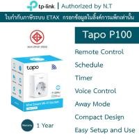 ราคา TP-LINK สมาร์ทปลั๊ก Mini Smart Wi-Fi Socket รุ่น Tapo P100 (52751204445)
