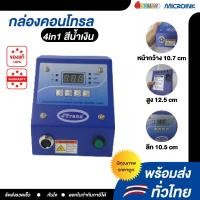 ราคา อะไหล่ กล่องคอนโทรล อะไหล่เครื่องรีดร้อน 4in1 กล่องคอนโทรลเครื่องสกรีนเสื้อ สีน้ำเงิน (23572167725)