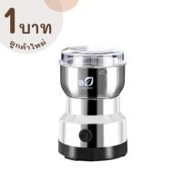 ราคา [ลูกค้าใหม่ 1 บาท] เครื่องบดเมล็ดกาแฟ ธัญพืช เครื่องบดออโต้ (6570786862)