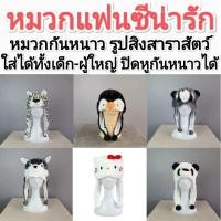 ราคา หมวกแฟนซี ลายสัตว์ น่ารัก ใส่ได้ทั้งเด็กและผู้ใหญ่ (20096214915)