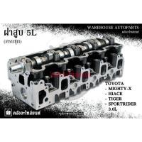 ราคา ฝาสูบ 5L Toyota Mighty-X , Hiace ,Tiger , Sportrider 3.0L (ครบชุด) (24943936328)