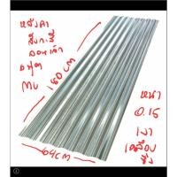 ราคา หลังคาสังกะสี แผ่นสังกะสี ลอนเล็ก 6 ฟุต 64*180 เซน อย่างดี หนา พร้อมส่ง (28723371850)