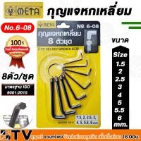 ราคา META กุญแจหกเหลี่ยม 8 ตัว/ชุด ขนาด 1.5, 2.0, 2.5, 3.0,4.0, 5.0, 5.5, 6.0 มม. ประแจหกเหลี่ยม 6 เหลี่ยม กุญแจแอล (22372424983)