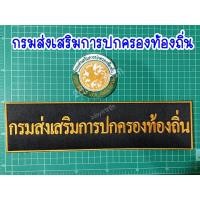 ราคา อาร์มกรมส่งเสริมการปกครองท้องถิ่น โลโก้กรมส่งเสริมการปกครองท้องถิ่น (18770309499)