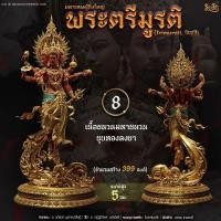 ราคา พระตรีมูรติ มหาเทพผู้ยิ่งใหญ่ รูปหล่อลอยองค์ ความสูง 5 ซม. (บางองค์มีการกลับผิวแล้ว) ขอดูรูปก่อนสั่งได้ครับ (25186455374)
