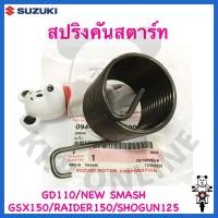 ราคา [SUแท้‼️] สปริงคันสตาร์ท Gd110/New Smash/Smash113/Shogun125/Best125/Smash Revo Suzukiแท้!!! (24713755984)