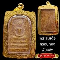 ราคา K822 พระสมเด็จ พุฒจารย์โต วัดระฆัง กรุงเทพ พิมพ์ใหญ่ ขนาด 3.0X4.5 ซม. กรอบทองไมครอน พร้อมส่ง (20276006839)
