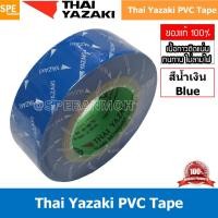ราคา [ 5 ม้วน ] Thai Yazaki PVC Tape สีน้ำเงิน Blue เทปพันสายไฟ Yazaki เทปพันสายไฟ PVC Thaiyazaki เทปพันสายไฟ ไทย ยาซากิ T... (55357793114)