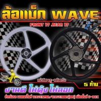 ราคา แถมฟรีลูกปืน ล้อแม็ก WAVE125R&WAVE100S[05]เฟืองไมล์ U-BOX หน้า 17"หลัง17" ล้อแม็กเวฟ125 เวฟ110ยูบ็อก (28901063465)