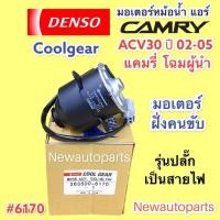 ราคา มอเตอร์ แผงแอร์ COOLGEAR CAMRY ACV30 31 ปี2002-05 ฝั่งคนนั่ง มอเตอร์หม้อน้ำ TOYOTA โตโยต้า คัมรี่ แคมรี่ โฉมผู้นำ พัดลม (16466998330)