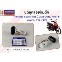 ราคา ชุดลูกลอยปั้มติ๊ก Yamaha Spark-115i ปี 2011-2015, Fino115i, Mio115i, TTX (1FC) (45556911686)