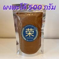 ราคา ผงพะโล้ พะโล้ผง ขนาด 500 กรัม และ 1,000 กรัม (25312338014)