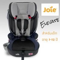 ราคา คาร์ซีท บุสเตอร์ เด็ก อายุ 1-12 ปี แบรนด์ Joie Elevate มือสอง สภาพดี (24661689334)