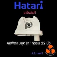 ราคา HATARI อะไหล่แท้ คอพัดลมอุตสาหกรรม รุ่น I22M1 (#224) (50405810009)