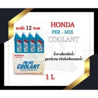 ราคา (ยกลัง x12 ขวด) น้ำยาหล่อเย็น Honda ขนาด 1 ลิตร (น้ำยาหม้อน้ำ) สำหรับรถจักรยานยนต์ (16495937316)