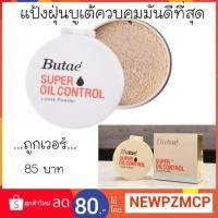 ราคา แป้งฝุ่นบูเต้ Butae’ super oil control loose powder.แป้งฝุ่น สูตรควบคุมความมัน ขนาดเล็ก 20 g. /7g. (1757136884)