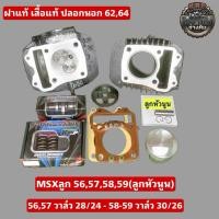 ราคา MSXลูก 56,57,58,59 (ลูกหัวนูน) (53909317552)