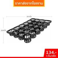 ราคา กระถาง ถาดหลุม ใส่กระถางต้นไม้ ขนาด 2.5 นิ้ว 24 หลุม สีดำ (27669955132)