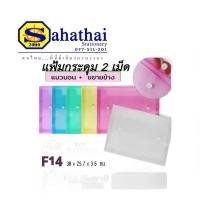 ราคา แฟ้ม 2 กระดุม แนวนอน ขยายข้างA4, F4แฟ้มซองกระดุม พลาสติก แฟ้มใส่เอกสาร ซองใส่เอกสาร กระดุมคู่ บรรจุ 1 ชิ้น (41227176083)