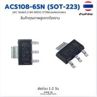 ราคา ACS108-6SN ไตรแอคเครื่องซักผ้า 600V 0.8A ควบคุมโหลด AC SMD ACS108 (44260626258)