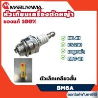 ราคา ส่งไว หัวเทียนเครื่องตัดหญ้า NGK BM6A (52200746777)