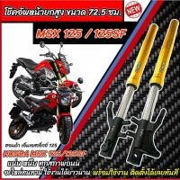 ราคา โช๊คหน้า Honda Msx125/125SF ทุกรุ่น MSX ทรงยกสูง 72.5 ซม. 1คู่ สีทอง ฮอนด้า เอ็มเอสเอ็กซ์ 125 โช๊คอัพหน้า อย่างดี SP16 (43324486070)