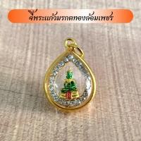 ราคา จี้พระแก้วมรกตล้อมเพชรพร้อมเลี่ยมกรอบไมคร่อนทอง (8030630717)