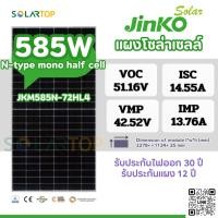ราคา แผงโซล่าเซลล์ Jinko 585W N-type Mono half cell มีประกันแผงเสียหายระหว่างจัดส่ง [จัดส่งฟรีทั่วประเทศ*] (27708132574)