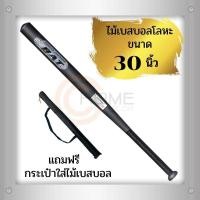 ราคา Baseball Bat ไม้เบสบอลโลหะ แถมฟรี ถุงใส่ไม้เบสบอล (ขนาด30นิ้ว) เคลือบสีดำด้าน แข็งแรงทนทาน สีดำ (51856531162)