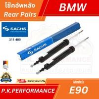 ราคา (1คู่) โช๊คอัพคู่หลัง OEM BMW E90 Sachs 311 409 Made in Germany (47000860339)