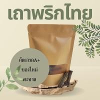 ราคา สมุนไพร เถาพริกไทย อบแห้ง อย่างดี 200กรัม (9082733309)