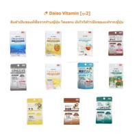 ราคา Daiso Vitamin [ชุด2] | วิตามินไดโซะ DHA+EPA,Glucosamine,Calcium,Mixed Mineral,Cica,Maca | จากร้านไดโซะญี่ปุ่น | (24921019677)