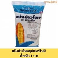 ราคา แป้งข้าวโพด ซุปเปอร์ไฟน์ 1000 กรัม (12523412515)