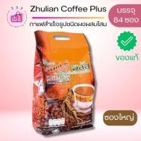 ราคา (COD) กาแฟสำเร็จรูปชนิดผงผสมโสม ตรา ซูเลียน Zhulian Coffee Plus (1ห่อ 84ซอง) ของแท้ (46008998954)