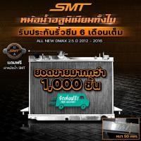 ราคา หม้อน้ำอลูมิเนียม ISUZU ALL NEW DMAX 2.5 ตรงรุ่น เกียร์ธรรมดา หนา 50 mm. 2 ช่อง หม้อน้ำดีแม็ก หม้อน้ำd max หม้อน้ำ (8390082379)