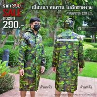 ราคา ชุดกันฝนลายพราง แบบผ่าหน้า (ชุดกันฝน)(ลายพรางทหาร)(แบบผ่าหน้า) (19736870275)