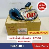 ราคา แท้ห้าง เกจ์วัดน้ำมันเชื้อเพลิง เกจ์เบนซิน RC100 แท้ศูนย์SUZUKI รหัส 34810-35410 MADE IN JAPAN (19785182611)