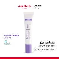 ราคา AM HERB ANTI-MELASMA CREAM อัมเฮิร์บ แอนตี้ เมลาสม่า ครีม สยบฝ้า กระ ตั้งแต่ต้นตอ ขนาด15 (18188146248)