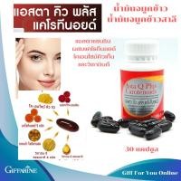 ราคา แอสตา คิว พลัส แคโรทีนอยด์ กิฟฟาีรน ASTA Q Plus CAROTENOIDS GIFFARINE อาหารเสริม วิตามิน (19651547741)