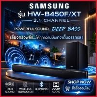 ราคา Samsung HW-B450F Soundbar 2.1CH พร้อมซับวูฟเฟอร์ไร้สาย Dolby Audio Bluetooth 2025 ประกันศูนย์ (51856633570)