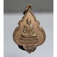 ราคา P867เหรียญอาจารย์เที้ยน หลังหลวงปู่นารายณ์ วัดจันทร์ประดิษฐาราม กทม. เนื้อทองแดง สภาพสวยๆ (42263331710)