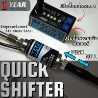 ราคา ควิกชิพเตอร์ CBR500R CB500 NX500 แบบตั้งความแข็งได้ 2way Push-Pull ตรงรุ่น MacroShift Quick Shifter (52109017217)