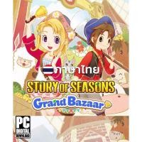 ราคา เกมปลูกผัก Story of Seasons Grand Bazaar Deluxe Edition ภาษาไทย [PC/Notebook] (43223030793)