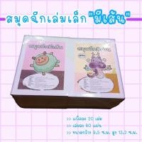 ราคา สมุดฉีกมีเส้น เล่มเล็ก ฉีกง่าย ขนาด 9.5x13.2 ซม. (20 เล่ม/แพ็ค) หนา 50 แกรม เบอร์480 (22214601648)