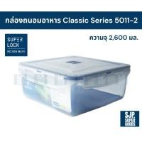 ราคา SuperLock ของแท้ 100% กล่องถนอมอาหาร Classic Series รุ่น 5011-2 กล่องป้องกันแบคทีเรีย BPA Free (41906976946)